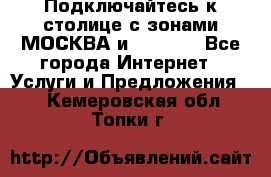 Подключайтесь к столице с зонами МОСКВА и  MOSCOW - Все города Интернет » Услуги и Предложения   . Кемеровская обл.,Топки г.